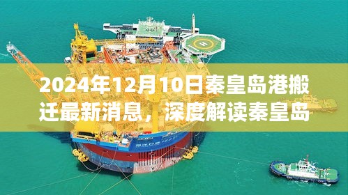 秦皇岛港搬迁最新动态，深度解读搬迁进展与评估（2024年12月）