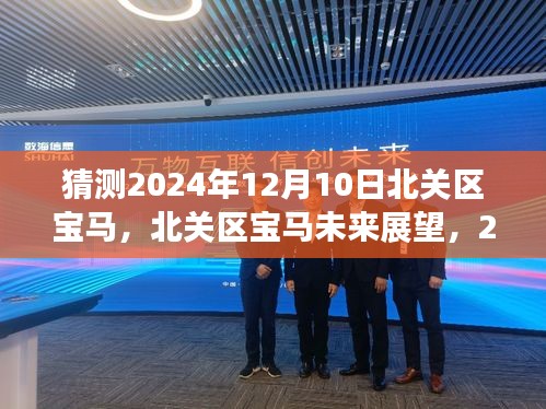 北关区宝马未来展望，揭秘北关区宝马在2024年12月10日的猜想与趋势