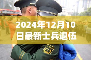 最新士兵退伍政策下的心灵之旅，探索美景，重拾内心平静（2024年12月10日版）