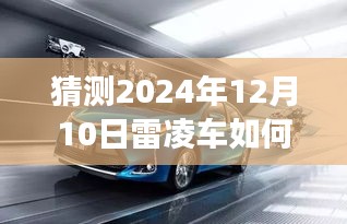 雷凌座椅靠背调整秘籍，专家指导，深度解读调整方法与技巧（预测版）