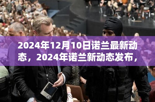 诺兰最新动态发布，掌握新技能，初学者与进阶用户指南（2024年12月更新）