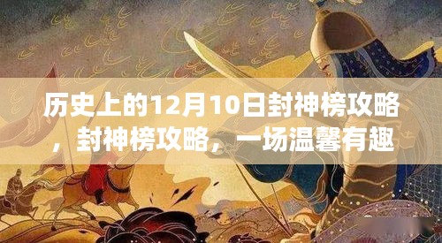 温馨有趣的封神榜攻略，探寻历史上的封神之旅与十二月十日封神榜攻略回顾