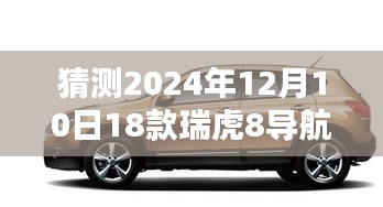 深度解析，瑞虎8导航屏幕问题及其用户体验，预测2024年12月10日瑞虎8导航屏幕不亮问题解析与探讨