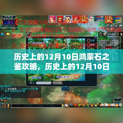 历史上的12月10日鸿蒙石之鉴全面攻略