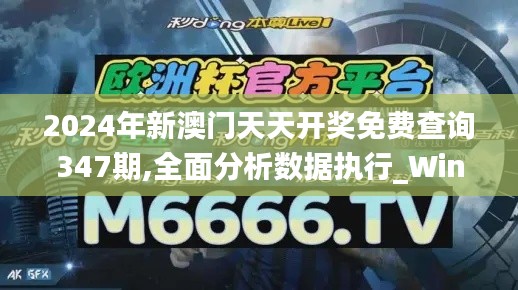 2024年新澳门天天开奖免费查询347期,全面分析数据执行_Windows6.453