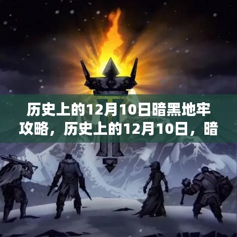 历史上的12月10日暗黑地牢励志逆袭攻略，自信与成就感的诞生之旅