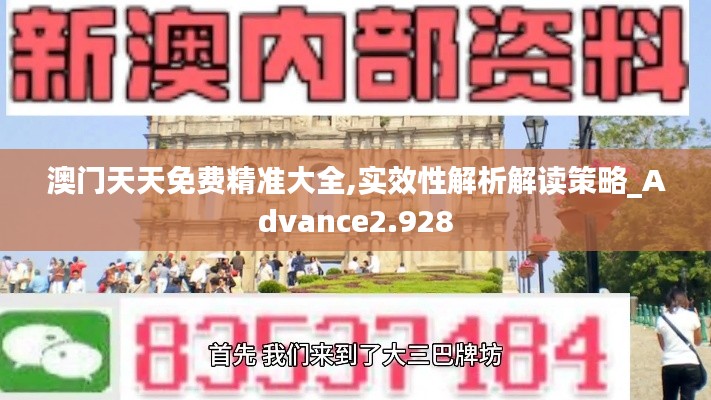 澳门天天免费精准大全,实效性解析解读策略_Advance2.928