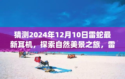 雷蛇最新耳机带你探索自然美景之旅，2024年12月10日启程，宁静之旅等你开启