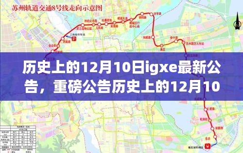 历史上的12月10日，IGXE革新巨献，未来科技体验独家公告