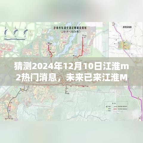 揭秘未来江淮M2智能巨轮，引领智能出行新纪元，展望2024年全新科技体验新篇章开启！