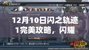 闪之轨迹1深度解析与完美攻略，闪耀篇章的攻略秘籍（12月10日版）