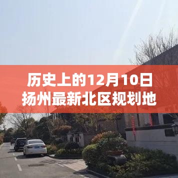 扬州北区规划地图解析与应用指南，历史上的12月10日最新规划揭秘