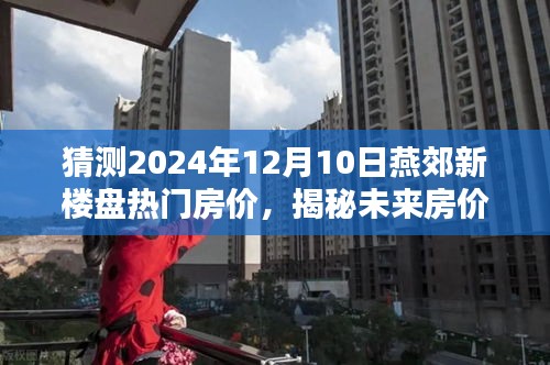 揭秘燕郊新楼盘未来房价趋势，智能预测系统引领科技居住新时代，预测2024年房价展望