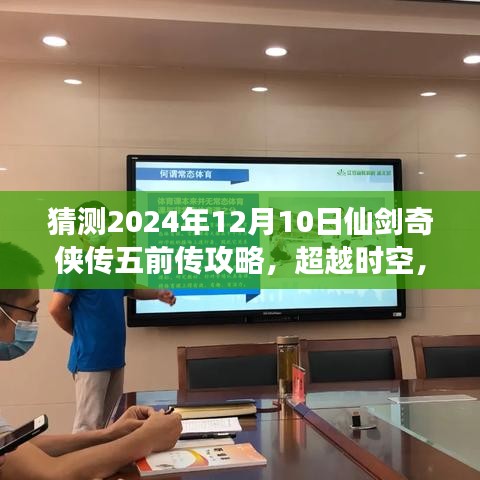 仙剑奇侠传五前传，时空攻略初探与逐梦前行的励志之旅（2024年12月10日版）