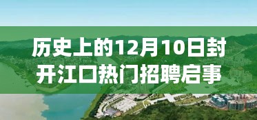 封开江口12月10日热门招聘启事与巷陌独特风情探秘