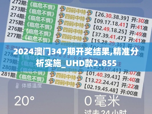 2024澳门347期开奖结果,精准分析实施_UHD款2.855