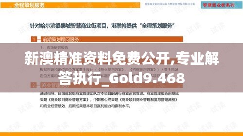 新澳精准资料免费公开,专业解答执行_Gold9.468