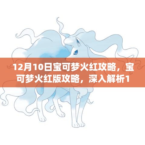 12月10日宝可梦火红版攻略大全，游戏要点深度解析