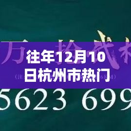 往年12月10日杭州市热门房价概览与测评介绍