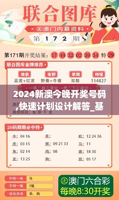 2024新澳今晚开奖号码,快速计划设计解答_基础版8.199