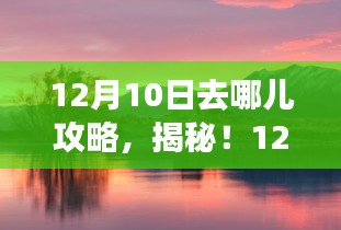 揭秘！12月10日最佳旅游去处攻略推荐