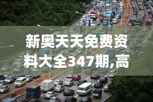 新奥天天免费资料大全347期,高速方案规划响应_领航款5.657