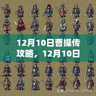 玩转曹操传，深度攻略指南（12月10日版）