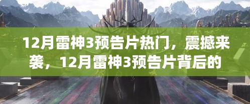 震撼来袭！雷神3预告片背后的科技巨擘深度解析，全新高科技产品一览无余