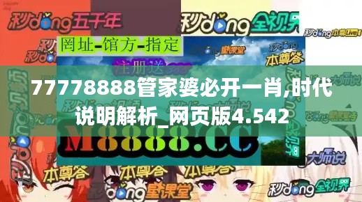 77778888管家婆必开一肖,时代说明解析_网页版4.542