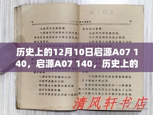 历史上的12月10日诞生的独特产品启源A07 140深度评测