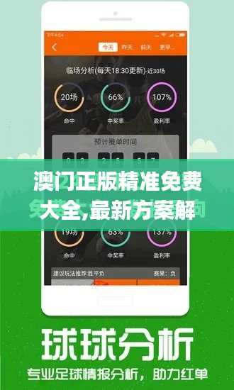 澳门正版精准免费大全,最新方案解答_Tizen17.436