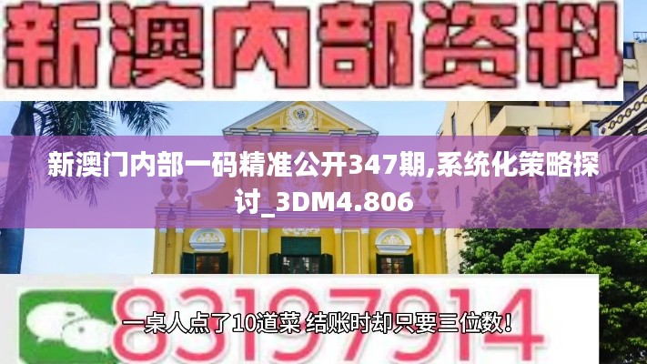 新澳门内部一码精准公开347期,系统化策略探讨_3DM4.806