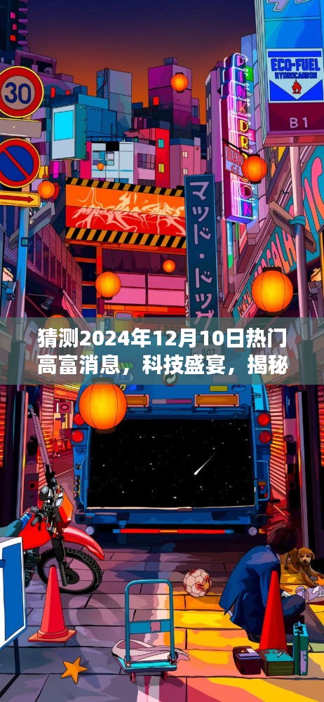 揭秘未来科技盛宴，热门高科技产品预测报告——2024年热门高富消息展望