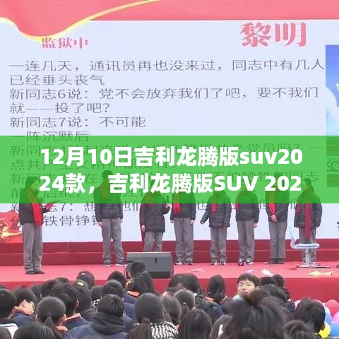 吉利龙腾版SUV 2024款革新之作，潜力与挑战的交融