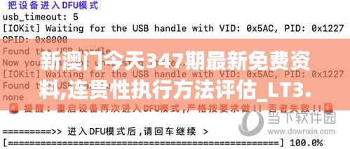 新澳门今天347期最新免费资料,连贯性执行方法评估_LT3.314