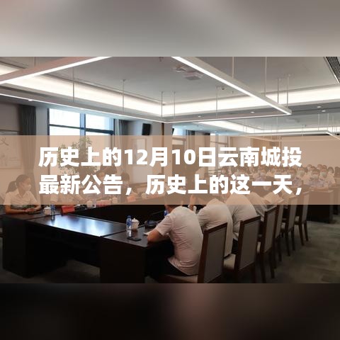 历史上的这一天，云南城投公告鼓舞拥抱学习与变化的力量