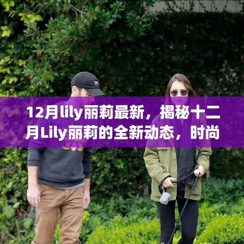 揭秘Lily丽莉十二月全新动态，时尚、科技与艺术的融合之旅