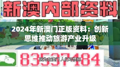 2024年新澳门正版资料：创新思维推动旅游产业升级