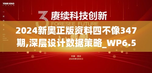 2024新奥正版资料四不像347期,深层设计数据策略_WP6.594