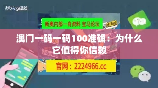 澳门一码一码100准确：为什么它值得你信赖