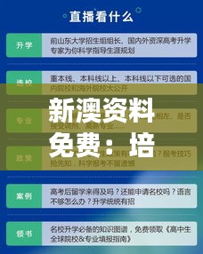 新澳资料免费：培养竞争力的知识平台