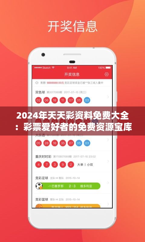 2024年天天彩资料免费大全：彩票爱好者的免费资源宝库