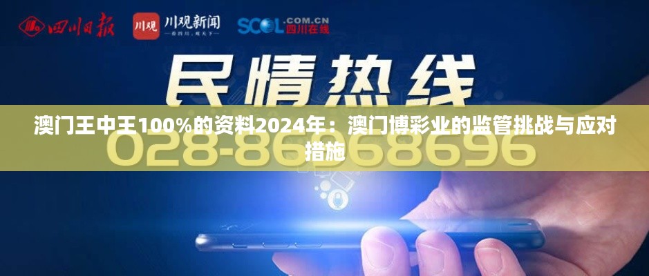 澳门王中王100%的资料2024年：澳门博彩业的监管挑战与应对措施