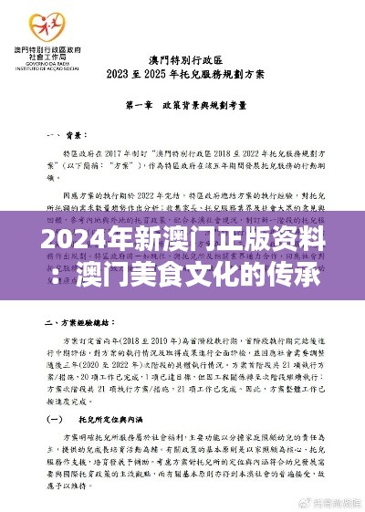 2024年新澳门正版资料：澳门美食文化的传承与创新