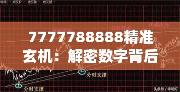 7777788888精准玄机：解密数字背后的神秘规律