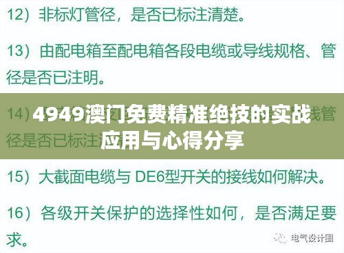 4949澳门免费精准绝技的实战应用与心得分享