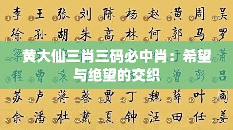 黄大仙三肖三码必中肖：希望与绝望的交织