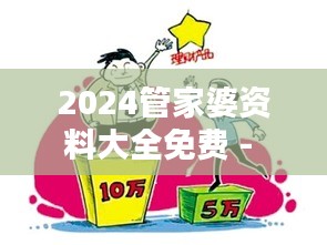 2024管家婆资料大全免费 - 现代家庭的理财好帮手