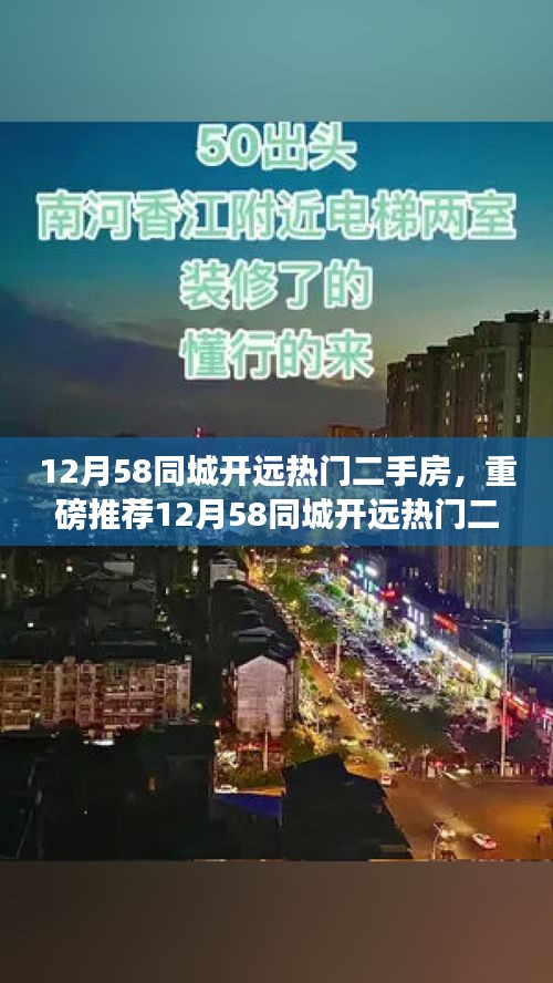 12月58同城开远热门二手房抢购，黄金地段好房推荐