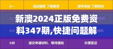 新澳2024正版免费资料347期,快捷问题解决指南_网页版5.408